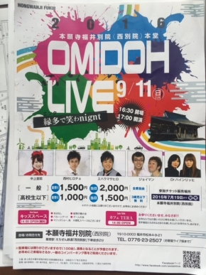 本願寺福井別院で行われた『OMIDOU　LIVE』に行ってきました。
